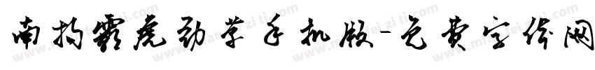 南构霸虎劲草手机版字体转换