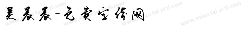 吴晨晨字体转换
