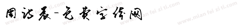 周诗晨字体转换