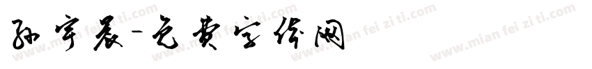 孙宇晨字体转换