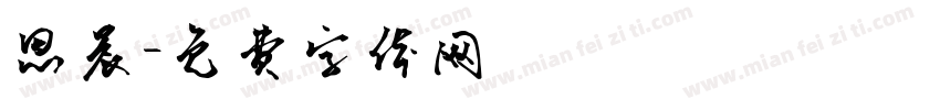 恩晨字体转换