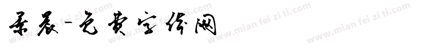景晨字体转换