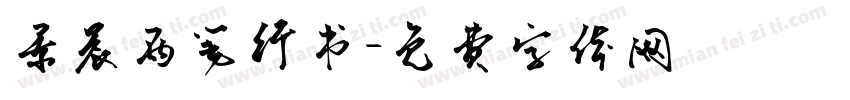 景晨两笔行书字体转换