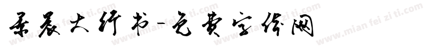 景晨大行书字体转换