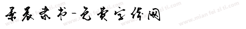 景晨隶书字体转换