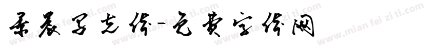 景晨马克体字体转换