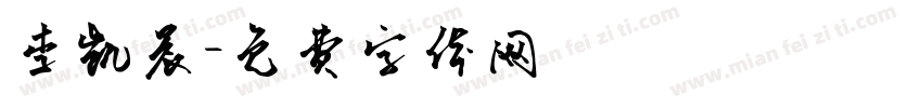 李凯晨字体转换