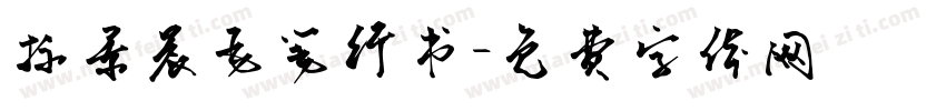 标景晨毛笔行书字体转换
