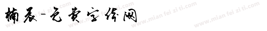 楠晨字体转换