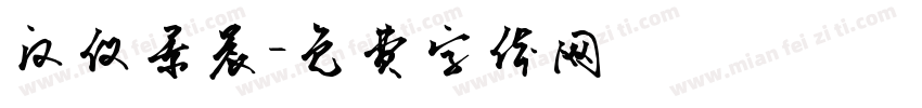 汉仪景晨字体转换