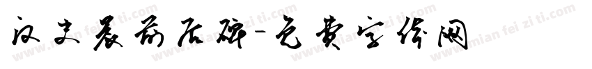汉史晨前后碑字体转换