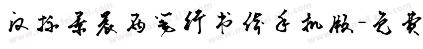 汉标景晨两笔行书体手机版字体转换
