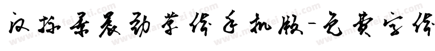汉标景晨劲草体手机版字体转换