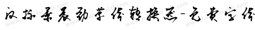汉标景晨劲草体转换器字体转换