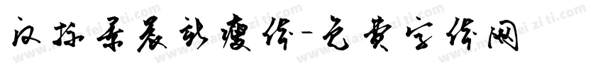 汉标景晨新瘦体字体转换