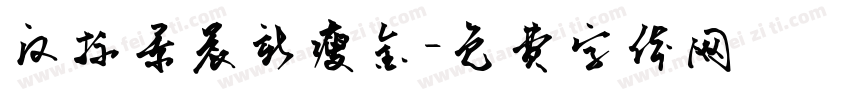汉标景晨新瘦金字体转换