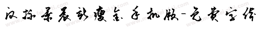 汉标景晨新瘦金手机版字体转换