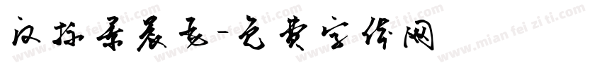 汉标景晨毛字体转换