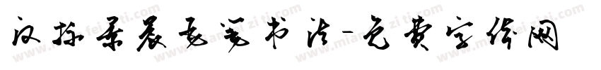 汉标景晨毛笔书法字体转换