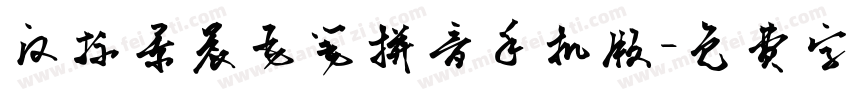 汉标景晨毛笔拼音手机版字体转换