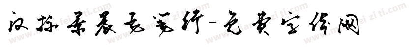 汉标景晨毛笔行字体转换