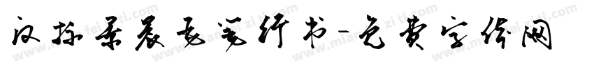 汉标景晨毛笔行书字体转换