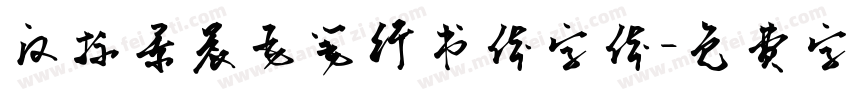汉标景晨毛笔行书体字体字体转换