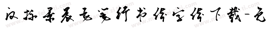 汉标景晨毛笔行书体字体下载字体转换