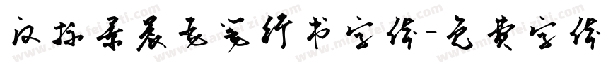 汉标景晨毛笔行书字体字体转换