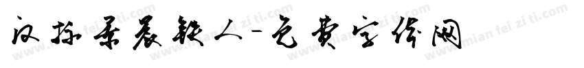 汉标景晨铁人字体转换