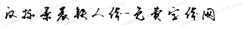 汉标景晨铁人体字体转换