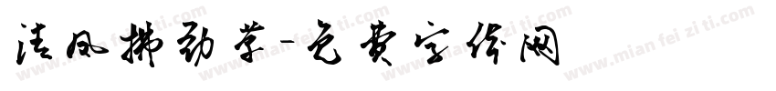 清凤拂劲草字体转换