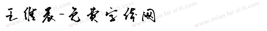 王维晨字体转换