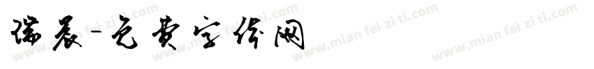 瑞晨字体转换