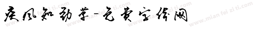 疾风知劲草字体转换