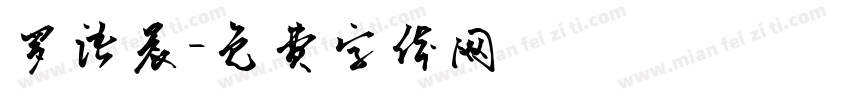 罗语晨字体转换
