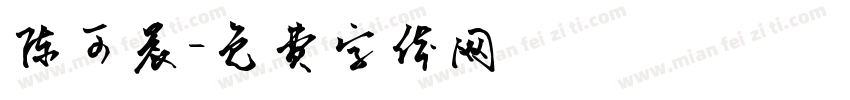 陈可晨字体转换