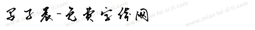 马子晨字体转换