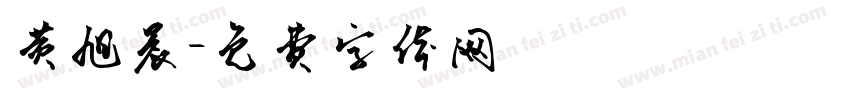 黄旭晨字体转换
