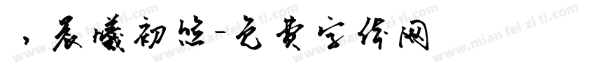 ，晨曦初照字体转换