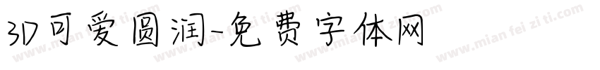 3D可爱圆润字体转换