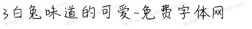 3白兔味道的可爱字体转换