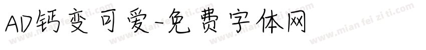 AD钙变可爱字体转换