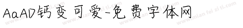 AaAD钙变可爱字体转换