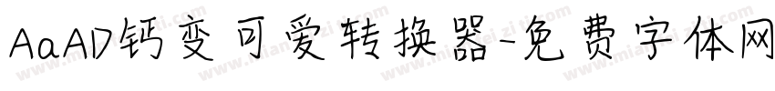 AaAD钙变可爱转换器字体转换