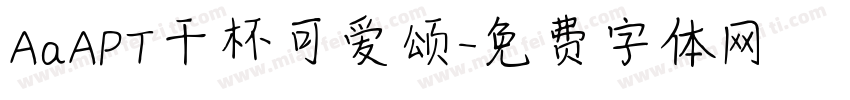 AaAPT干杯可爱颂字体转换