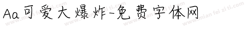 Aa可爱大爆炸字体转换