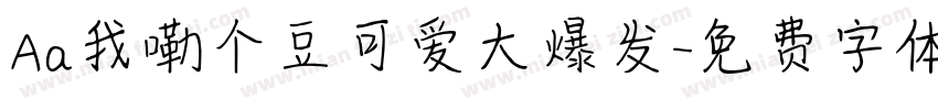 Aa我嘞个豆可爱大爆发字体转换