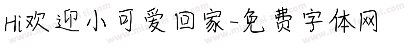 Hi欢迎小可爱回家字体转换