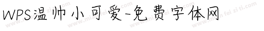 WPS温帅小可爱字体转换
